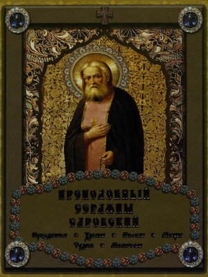 cover image of Преподобный Серафим Саровский